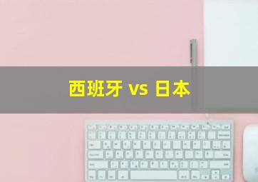 西班牙 vs 日本